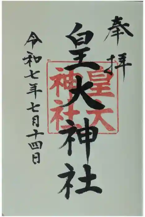 皇大神社の御朱印