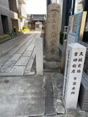 法雲寺(京都府)