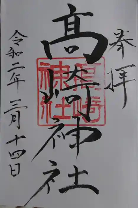 高﨑神社の御朱印