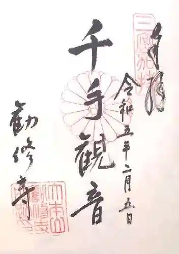 勧修寺の御朱印