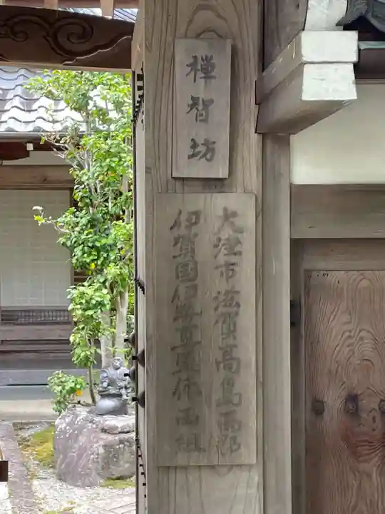 禪智坊(滋賀県)