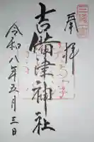 吉備津神社の御朱印