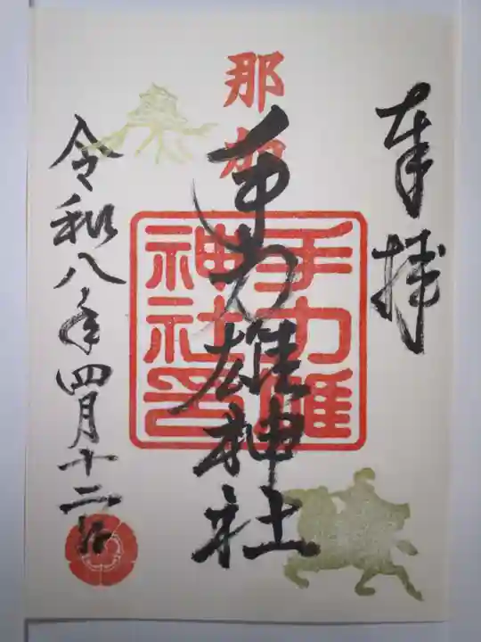 手力雄神社の御朱印