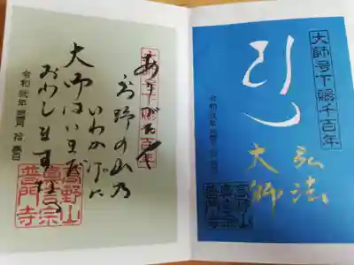 梵字の弘法大師御朱印、大師号下賜1100年記念の短歌の御朱印。
