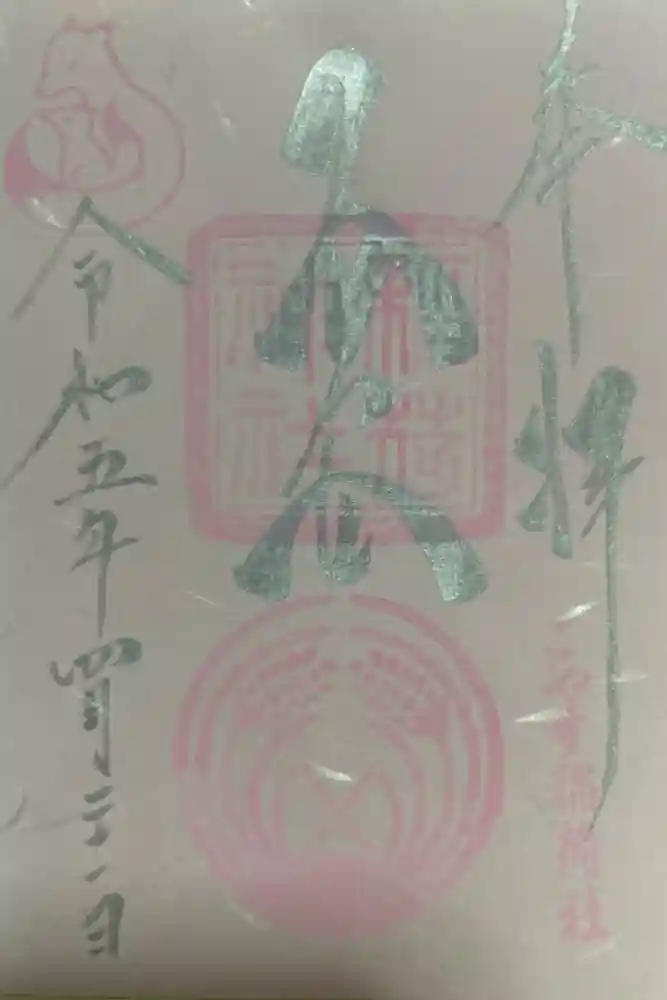 子安稲荷神社の御朱印