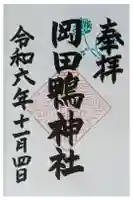 岡田鴨神社の御朱印