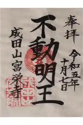 成田山富山分院 富榮寺