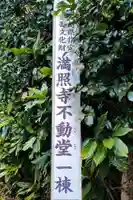 満照寺(黒田不動堂)のその他建物