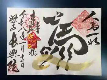 長興院の御朱印 2026年01月