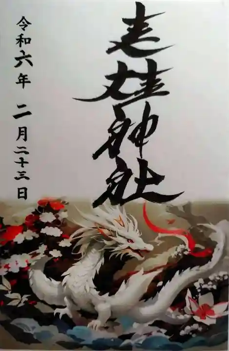 進雄神社(群馬県)