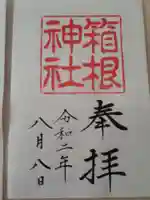 箱根神社の御朱印