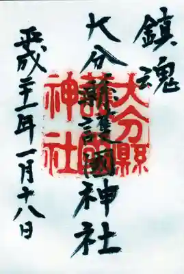 大分縣護國神社の御朱印