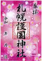 札幌護國神社の御朱印