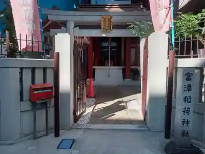 富沢稲荷神社(東京都)