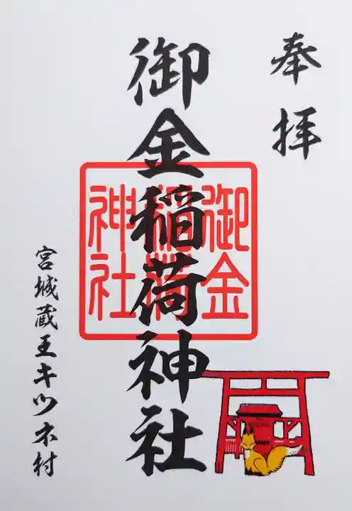御金稲荷神社の御朱印