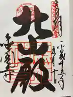 鹿苑寺(金閣寺)の御朱印