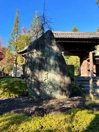 東長谷寺　薬王院(東京都)