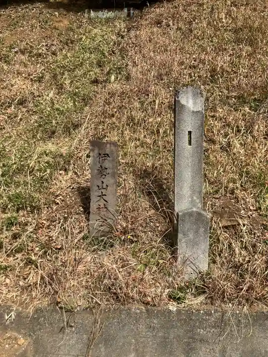 伊勢山大神宮跡(神奈川県)