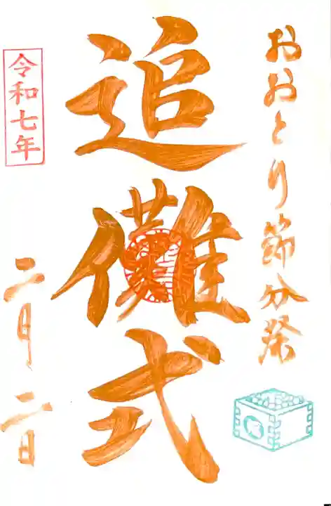 2/2のみ頂ける"おおとり節分祭特別御朱印"
