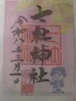 七社神社の御朱印