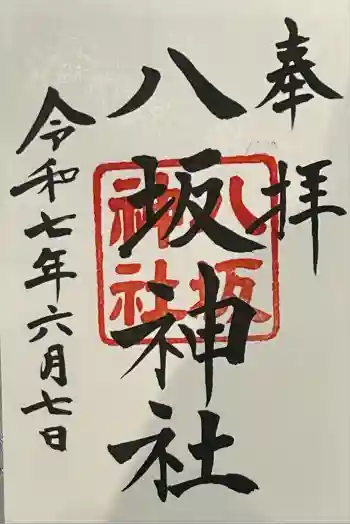 八坂神社の御朱印 2025年06月