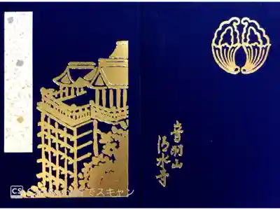 清水寺の御朱印帳