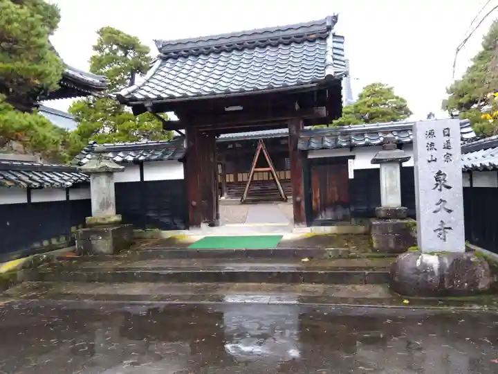 泉久寺(福井県)