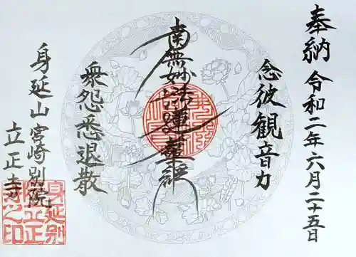 立正寺の御朱印