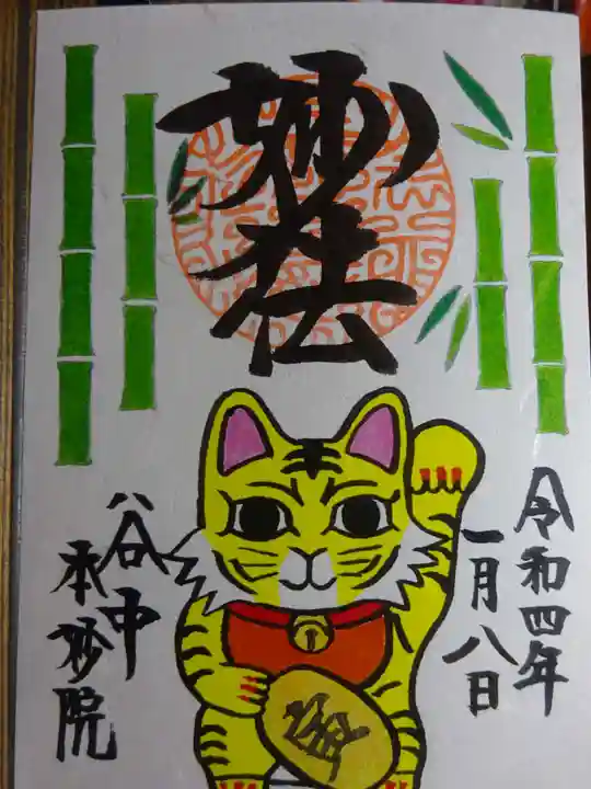 本妙院の御朱印