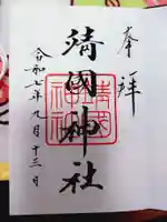 靖國神社の御朱印