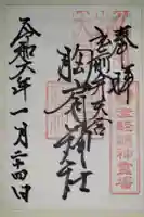 胸肩神社の御朱印