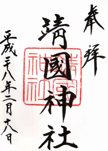 靖國神社の御朱印