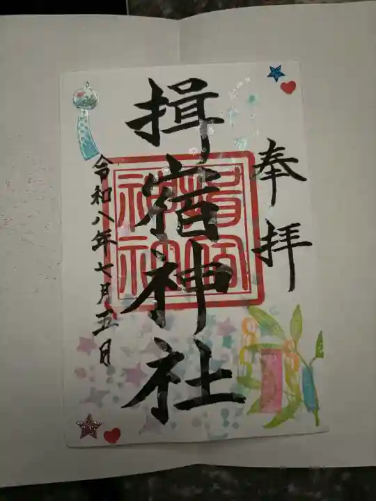 揖宿神社の御朱印