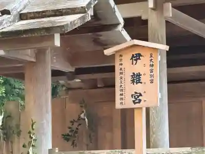 伊雜宮（皇大神宮別宮）の{uncategorized: "未分類", other: "その他", undefined: "問題あり", building: "その他建物", grave: "お墓", sacred_gate: "鳥居", guardian: "狛犬", statue: "像", buddha: "仏像", history: "歴史", nature: "自然", garden: "庭園", animal: "動物", pagoda: "塔", temizu: "手水舎", mountain_gate: "山門・神門", sanctuary: "本殿・本堂", subordinate: "末社・摂社", art: "芸術", scenery: "景色", jizo: "地蔵", ema: "絵馬", goshuin: "御朱印", omikuji: "おみくじ", items: "授与品その他", amulet: "お守り", goshuincho: "御朱印帳", eats: "食事", festival: "お祭り", votive_dance: "神楽", shichigosan: "七五三参", wedding: "結婚式", experience: "体験その他", initially: "初詣", around: "周辺", anti_infection: "感染症対策"}