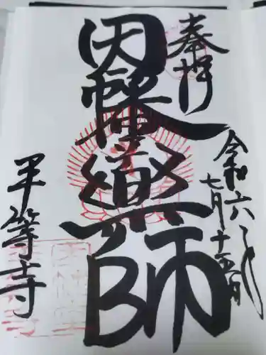 平等寺（因幡堂）(京都府)