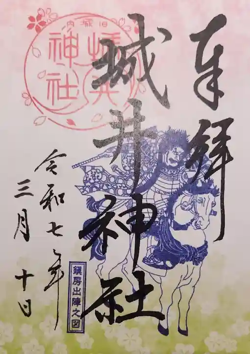 城井神社の御朱印