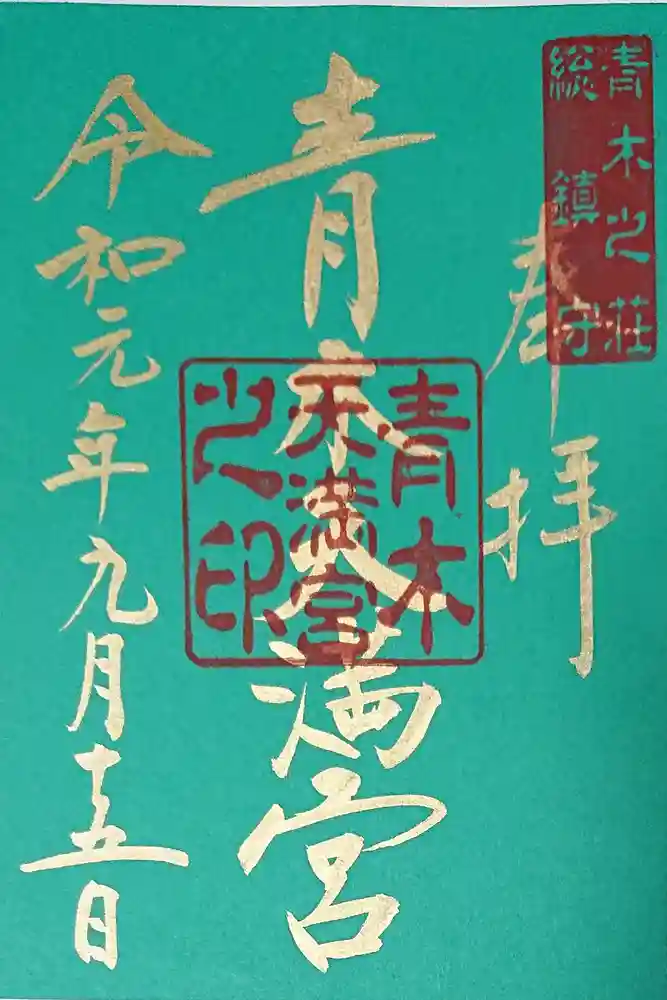 天満宮の御朱印