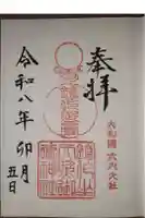 鏡作坐天照御魂神社の御朱印