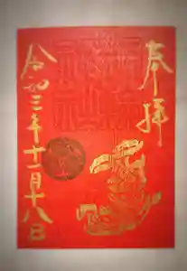 三輪神社の御朱印 2021年11月11日(木)〜(2021年11月11日(木) 17時30分09秒投稿)