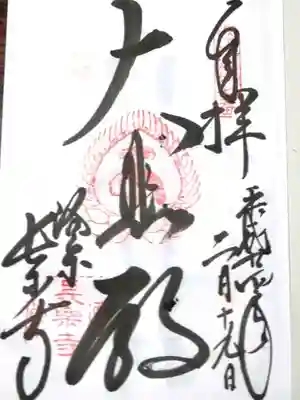 長楽寺の御朱印