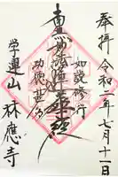 林應寺の御朱印
