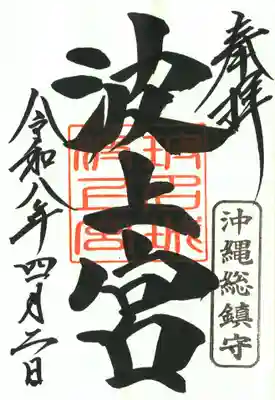 波上宮の御朱印