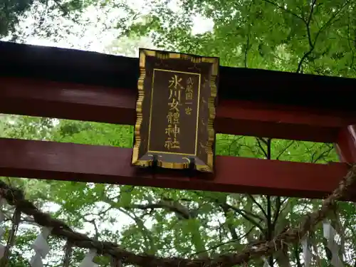 氷川女體神社の鳥居