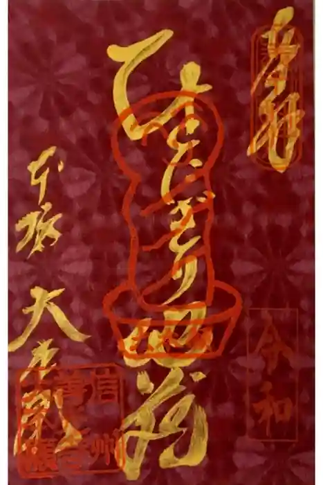 善光寺大本願の御朱印