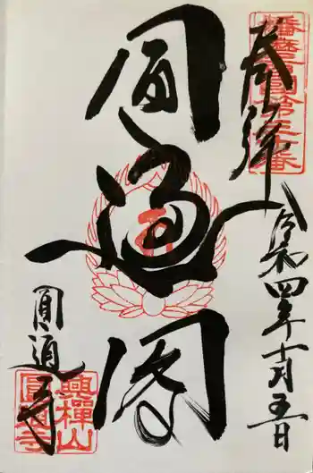 圓通寺の御朱印 2022年10月