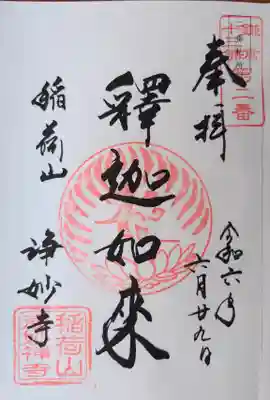 鎌倉13仏（2番）の御朱印