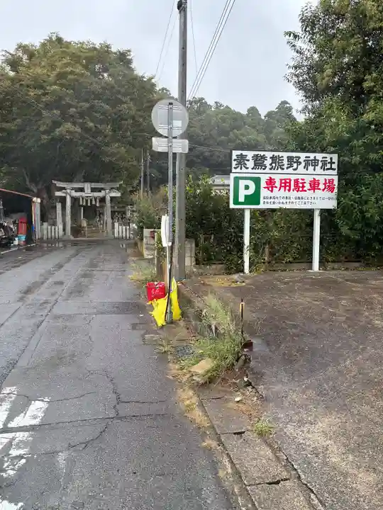 素鵞熊野神社(茨城県)