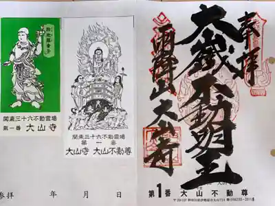 関東三十六不動霊場　第1番札所