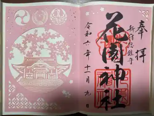 花園神社(東京都)