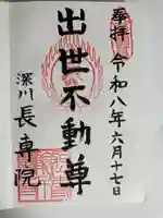 長専院不動寺(出世不動尊)(東京都)